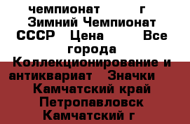 11.1) чемпионат : 1986 г - Зимний Чемпионат СССР › Цена ­ 99 - Все города Коллекционирование и антиквариат » Значки   . Камчатский край,Петропавловск-Камчатский г.